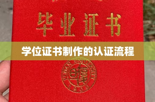 阿拉尔学位证书制作的认证流程