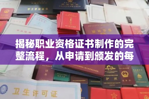 阿拉尔揭秘职业资格证书制作的完整流程，从申请到颁发的每一步