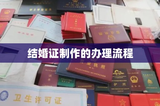 阿拉尔结婚证制作的办理流程