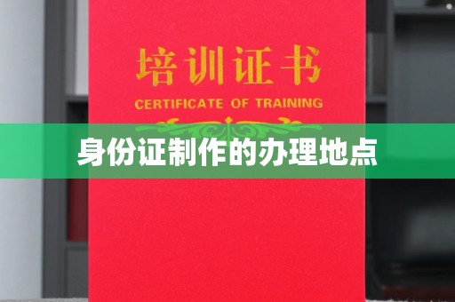 阿拉尔身份证制作的办理地点