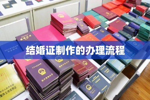 阿拉尔结婚证制作的办理流程