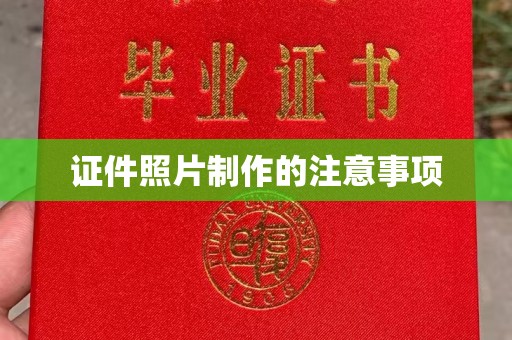 阿拉尔证件照片制作的注意事项