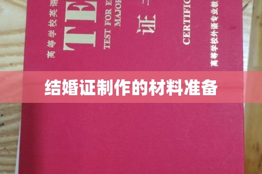 阿拉尔结婚证制作的材料准备