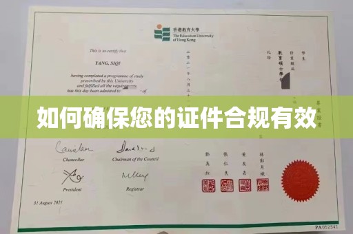 阿拉尔如何确保您的证件合规有效