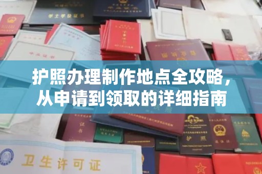 阿拉尔护照办理制作地点全攻略，从申请到领取的详细指南