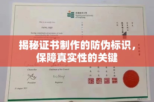 阿拉尔揭秘证书制作的防伪标识，保障真实性的关键