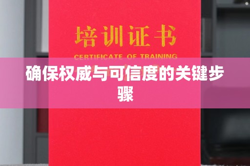 阿拉尔确保权威与可信度的关键步骤