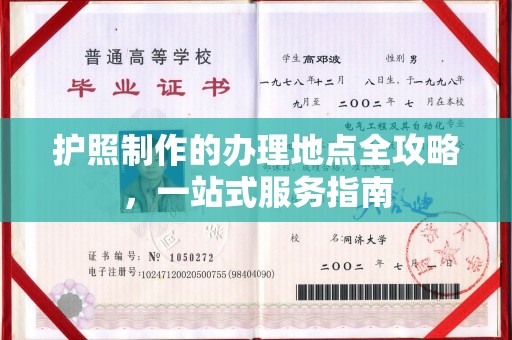 阿拉尔护照制作的办理地点全攻略，一站式服务指南