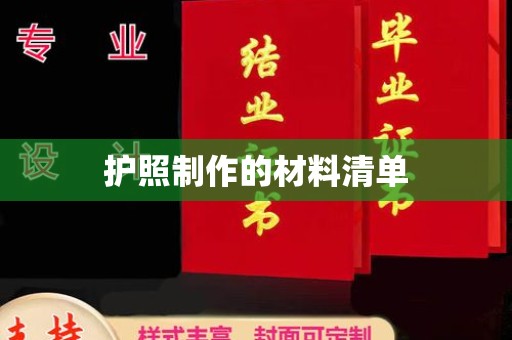 阿拉尔护照制作的材料清单