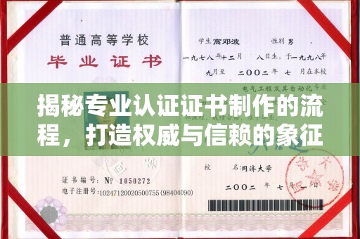 阿拉尔揭秘专业认证证书制作的流程，打造权威与信赖的象征