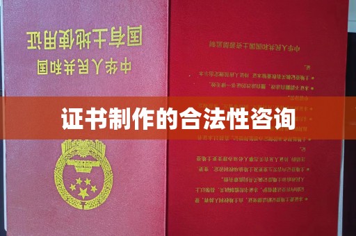 阿拉尔证书制作的合法性咨询