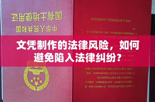 阿拉尔文凭制作的法律风险，如何避免陷入法律纠纷？