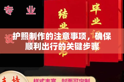 阿拉尔护照制作的注意事项，确保顺利出行的关键步骤
