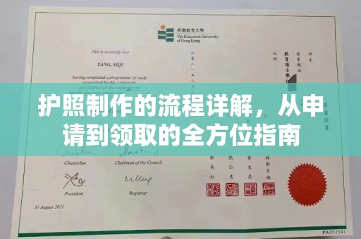 阿拉尔护照制作的流程详解，从申请到领取的全方位指南