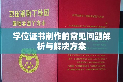 阿拉尔学位证书制作的常见问题解析与解决方案