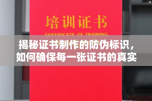 阿拉尔揭秘证书制作的防伪标识，如何确保每一张证书的真实性？