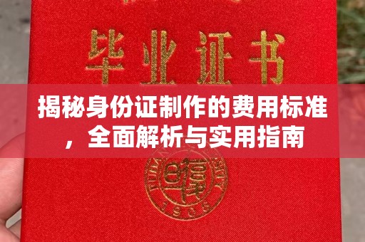 阿拉尔揭秘身份证制作的费用标准，全面解析与实用指南