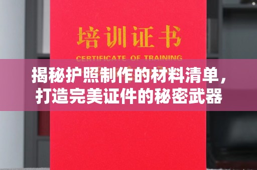 阿拉尔揭秘护照制作的材料清单，打造完美证件的秘密武器