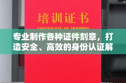 阿拉尔专业制作各种证件刻章，打造安全、高效的身份认证解决方案