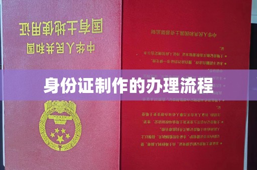 阿拉尔身份证制作的办理流程