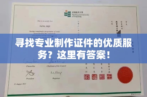 阿拉尔寻找专业制作证件的优质服务？这里有答案！
