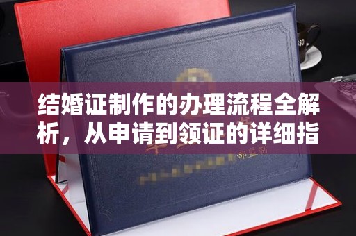 阿拉尔结婚证制作的办理流程全解析，从申请到领证的详细指南