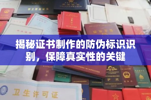 阿拉尔揭秘证书制作的防伪标识识别，保障真实性的关键
