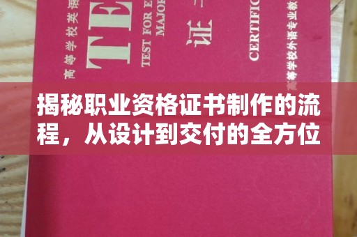 阿拉尔揭秘职业资格证书制作的流程，从设计到交付的全方位指南