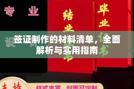 阿拉尔签证制作的材料清单，全面解析与实用指南