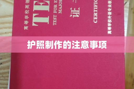 阿拉尔护照制作的注意事项