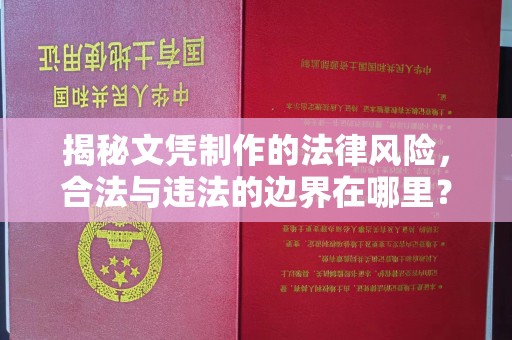 阿拉尔揭秘文凭制作的法律风险，合法与违法的边界在哪里？