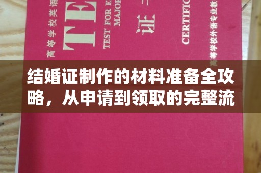 阿拉尔结婚证制作的材料准备全攻略，从申请到领取的完整流程