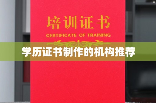 阿拉尔学历证书制作的机构推荐