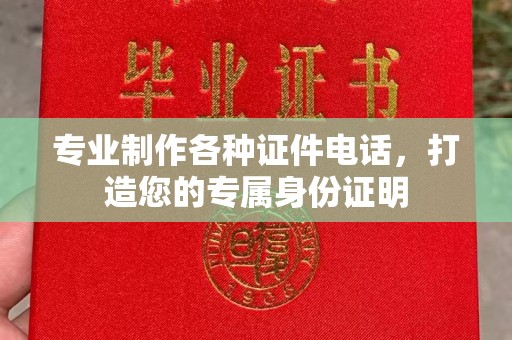 阿拉尔专业制作各种证件电话，打造您的专属身份证明