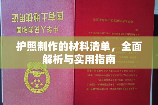 阿拉尔护照制作的材料清单，全面解析与实用指南