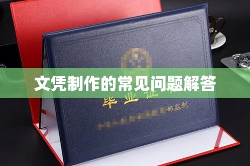 阿拉尔文凭制作的常见问题解答