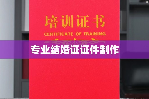 阿拉尔专业结婚证证件制作