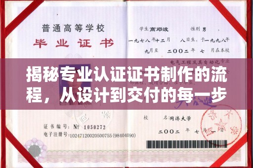 阿拉尔揭秘专业认证证书制作的流程，从设计到交付的每一步