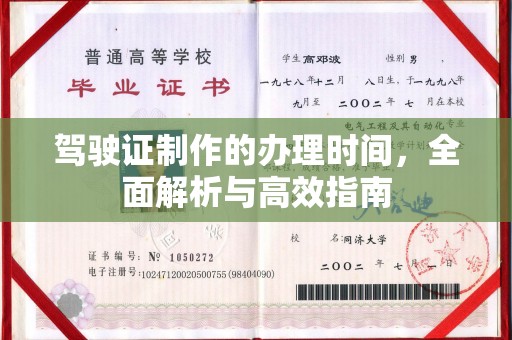 阿拉尔驾驶证制作的办理时间，全面解析与高效指南