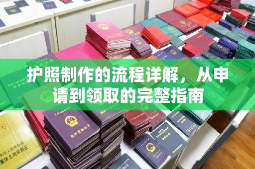 阿拉尔护照制作的流程详解，从申请到领取的完整指南