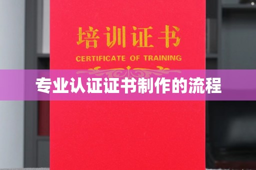 阿拉尔专业认证证书制作的流程