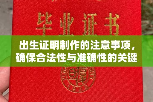 阿拉尔出生证明制作的注意事项，确保合法性与准确性的关键步骤