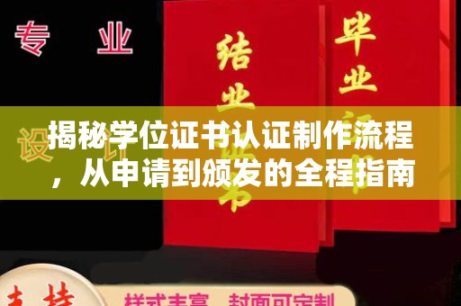 阿拉尔揭秘学位证书认证制作流程，从申请到颁发的全程指南