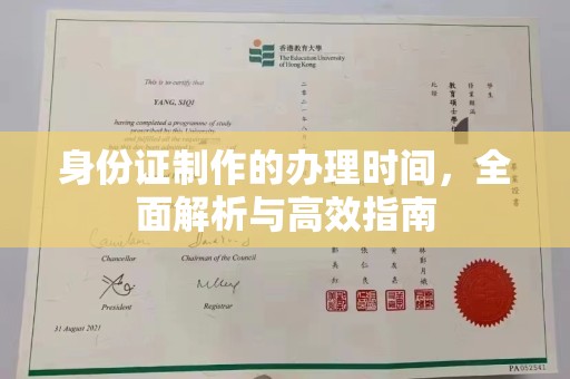 阿拉尔身份证制作的办理时间，全面解析与高效指南
