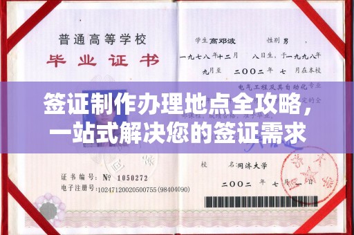 阿拉尔签证制作办理地点全攻略，一站式解决您的签证需求