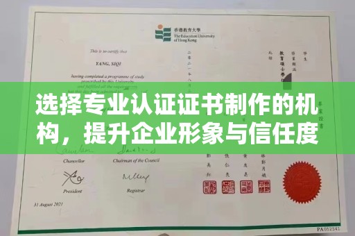 阿拉尔选择专业认证证书制作的机构，提升企业形象与信任度
