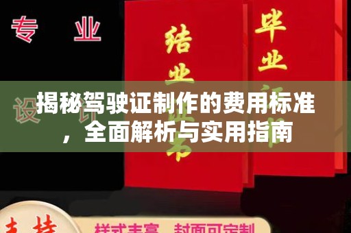 阿拉尔揭秘驾驶证制作的费用标准，全面解析与实用指南