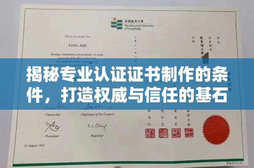 阿拉尔揭秘专业认证证书制作的条件，打造权威与信任的基石
