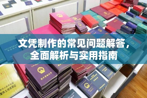 阿拉尔文凭制作的常见问题解答，全面解析与实用指南