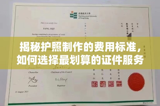 阿拉尔揭秘护照制作的费用标准，如何选择最划算的证件服务？